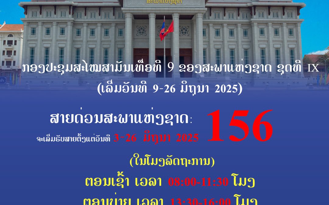 ສາຍດ່ວນສະພາແຫ່ງຊາດ: 156