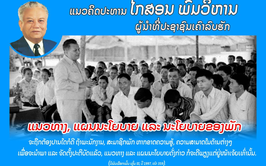 ແນວຄິດປະທານ ໄກສອນ ພົມວິຫານ