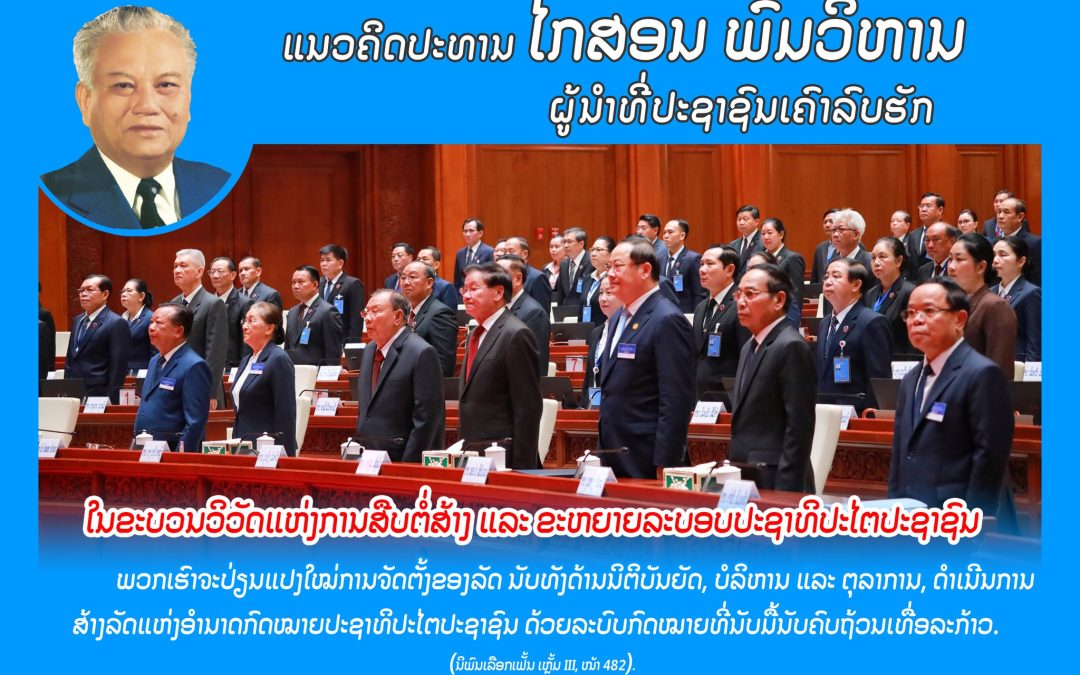 ແນວຄິດປະທານ ໄກສອນ ພົມວິຫານ