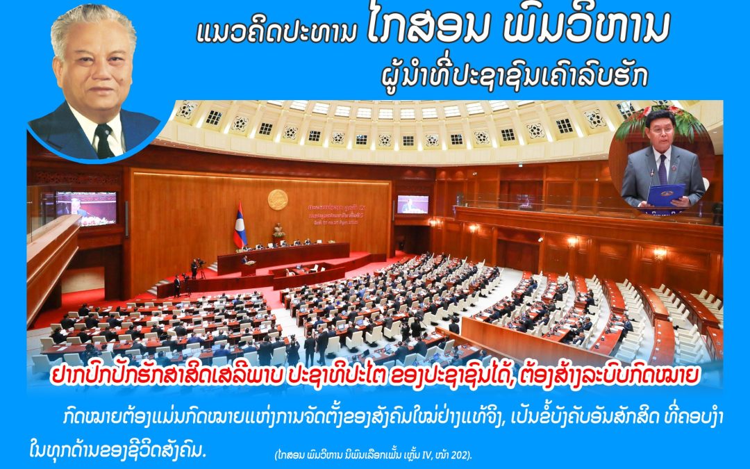 ແນວຄິດປະທານ ໄກສອນ ພົມວິຫານ