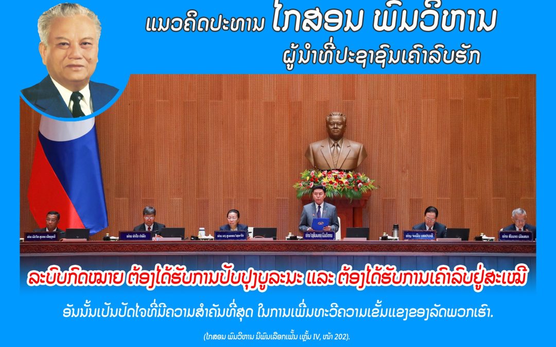 ແນວຄິດປະທານ ໄກສອນ ພົມວິຫານ