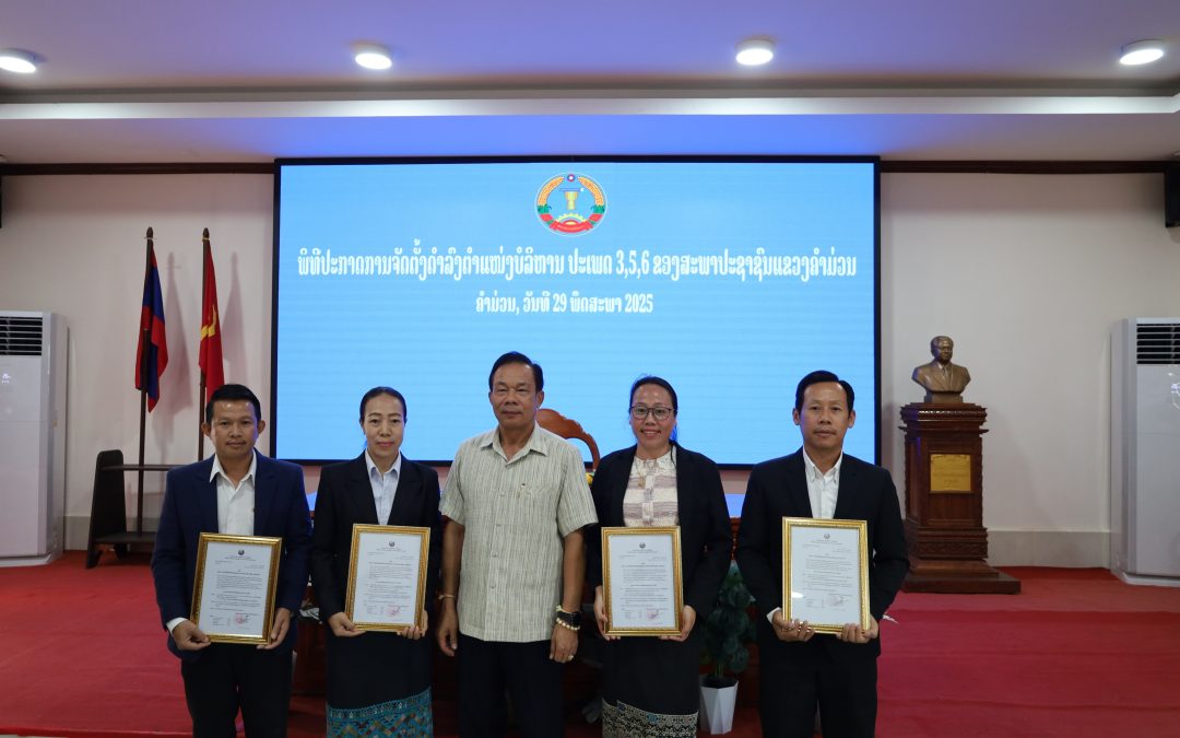 ພິທີປະກາດການຈັດຕັ້ງພະນັກງານດຳລົງຕຳແໜ່ງບໍລິຫານ ຂອງສະພາປະຊາຊົນແຂວງຄຳມ່ວນ.