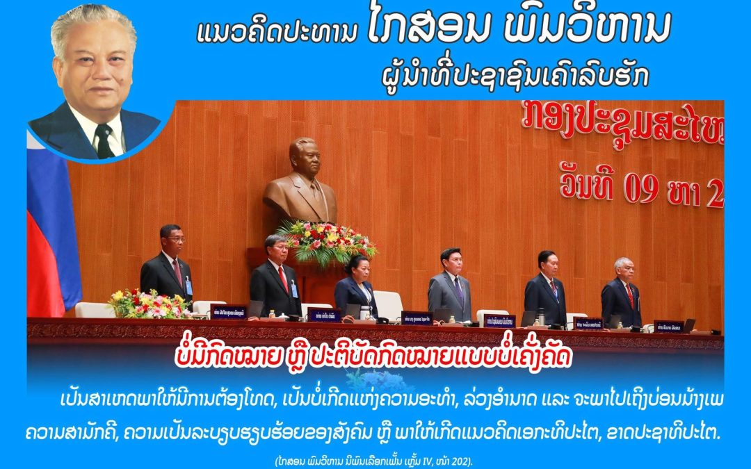 ແນວຄິດປະທານ ໄກສອນ ພົມວິຫານ