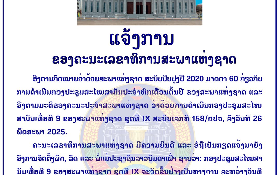 ແຈ້ງການ ຂອງຄະນະເລຂາທິການສະພາແຫ່ງຊາດ