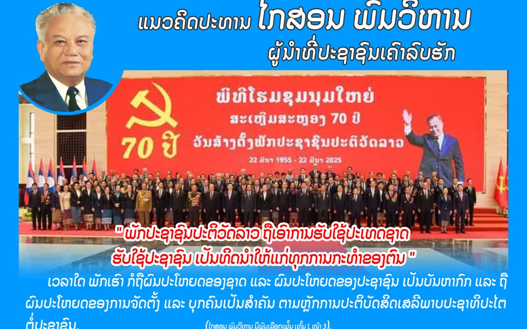 ແນວຄິດປະທານ ໄກສອນ ພົມວິຫານ
