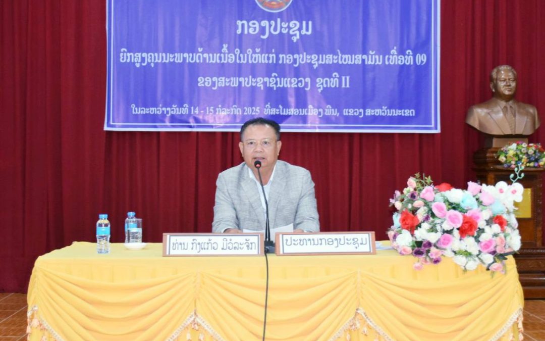 (ສພຂ) ສຳເລັດໃນການຈັດກອງປະຊຸມຍົກສູງຄຸນະພາບທາງດ້ານເນື້ອໃນໃຫ້ແກ່ກອງປະຊຸມສະໄໝສາມັນເທື່ອທີ 9 ຂອງສະພາປະຊາຊົນແຂວງຊຸດທີ II