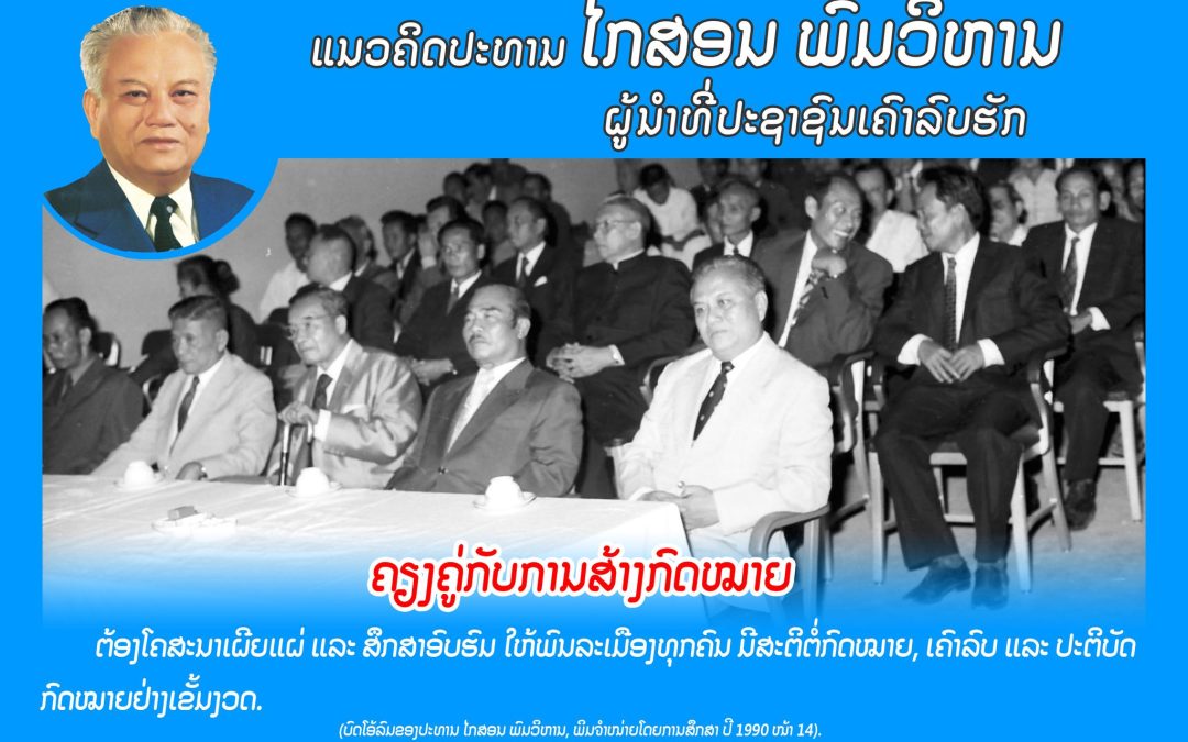 ແນວຄິດປະທານ ໄກສອນ ພົມວິຫານ
