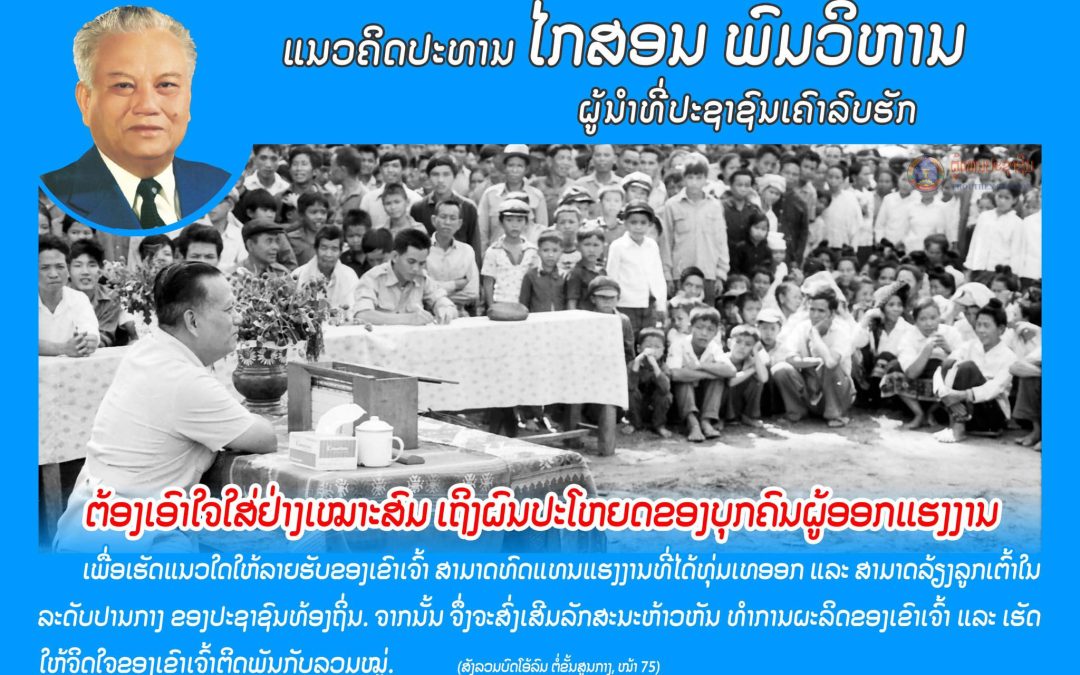 ແນວຄິດປະທານ ໄກສອນ ພົມວິຫານ