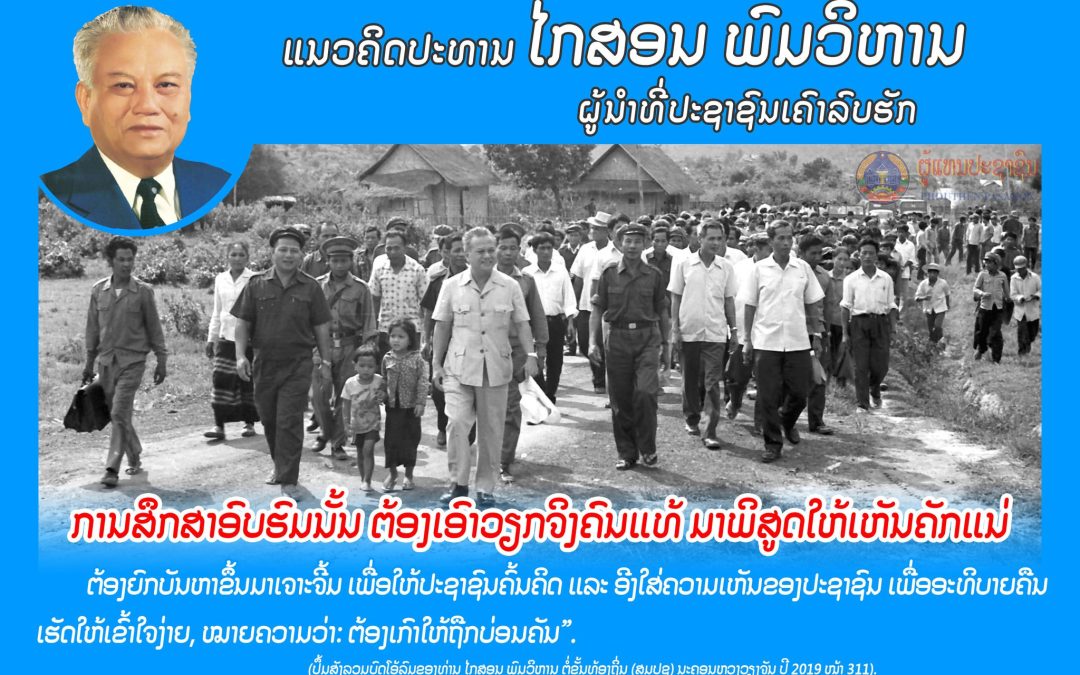 ແນວຄິດປະທານ ໄກສອນ ພົມວິຫານ