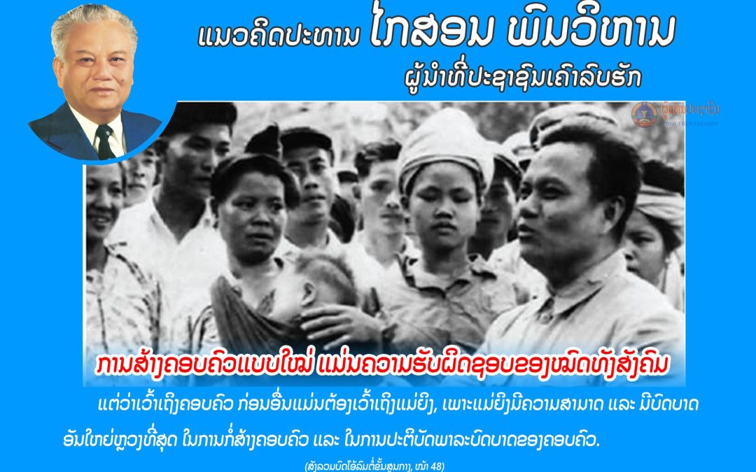 ແນວຄິດປະທານ ໄກສອນ ພົມວິຫານ