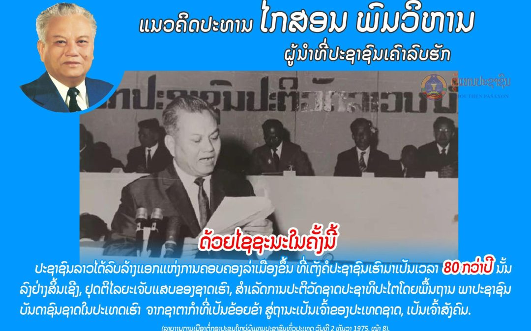 ແນວຄິດປະທານ ໄກສອນ ພົມວິຫານ