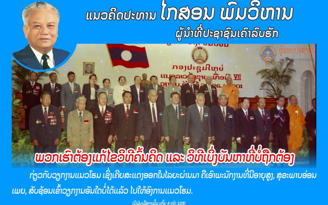 ແນວຄິດປະທານ ໄກສອນ ພົມວິຫານ