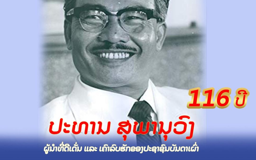 ປະທານ ສຸພານຸວົງ ຜູ້ນຳທີ່ດີເດັ່ນ ແລະ ເຄົາລົບຮັກຂອງປະຊາຊົນບັນດາເຜົ່າ