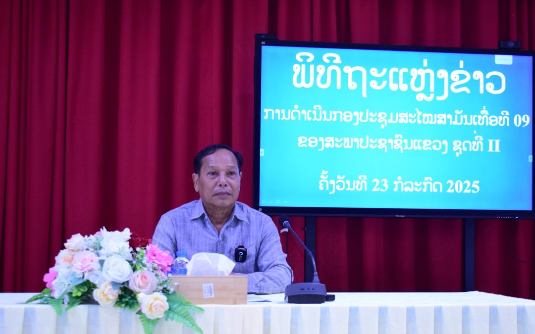 ກອງປະຊຸມສະໄໝສາມັນ ເທື່ອທີ 09 ຂອງສະພາປະຊາຊົນແຂວງສະຫວັນນະເຂດ ຊຸດທີ II ຈະໄດ້ໄຂຂຶ້ນຢ່າງເປັນທາງການໃນລະຫວ່າງວັນທີ 28-30 ກໍລະກົດ 2025 ທີ່ຈະມາເຖິງນີ້