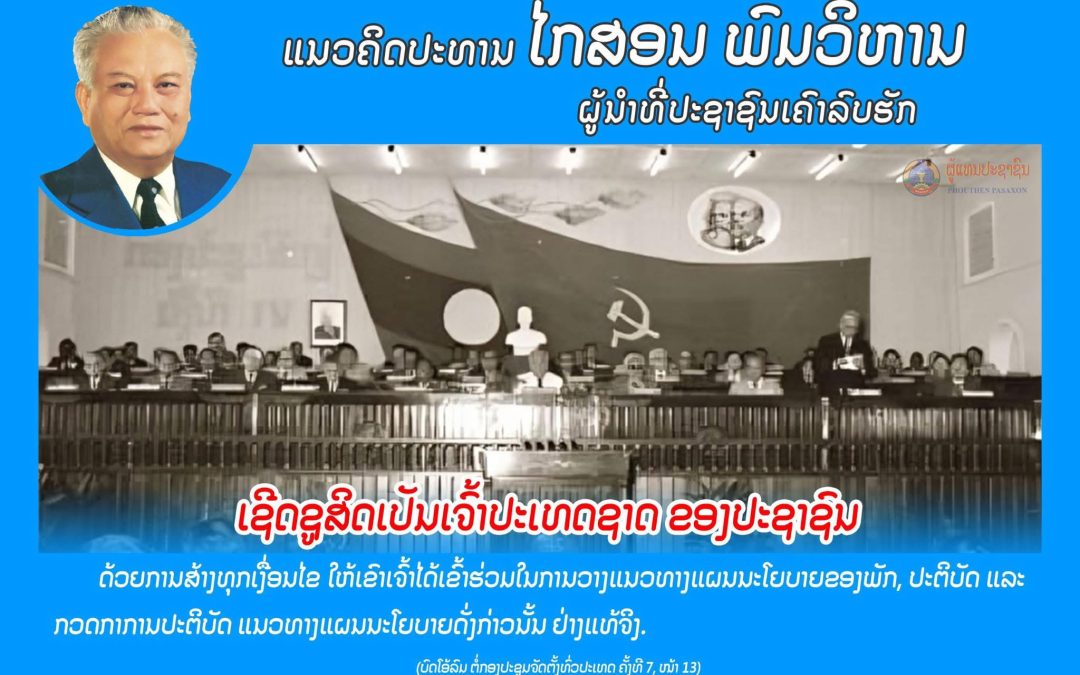 ແນວຄິດປະທານ ໄກສອນ ພົມວິຫານ