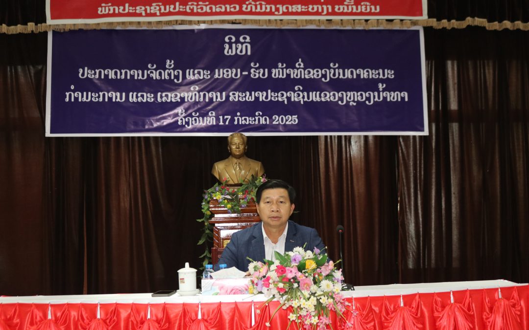 ມອບ-ຮັບໜ້າທີ່ຂອງບັນດາຄະນະກຳມະການ ແລະ ເລຂາທິການສະພາປະຊາຊົນແຂວງຫລວງນ້ຳທາ