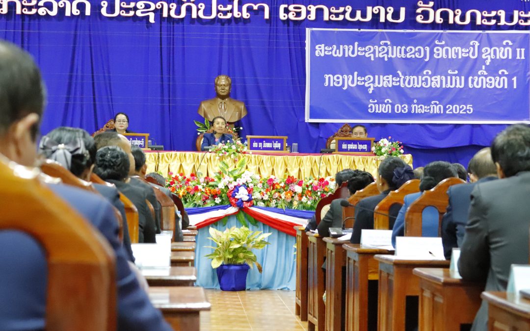 ກອງປະຊຸມສະໄໝວິສາມັນເທື່ອທີ 1 ຂອງສະພາປະຊາຊົນແຂວງ ອັດຕະປື ຊຸດທີ II.