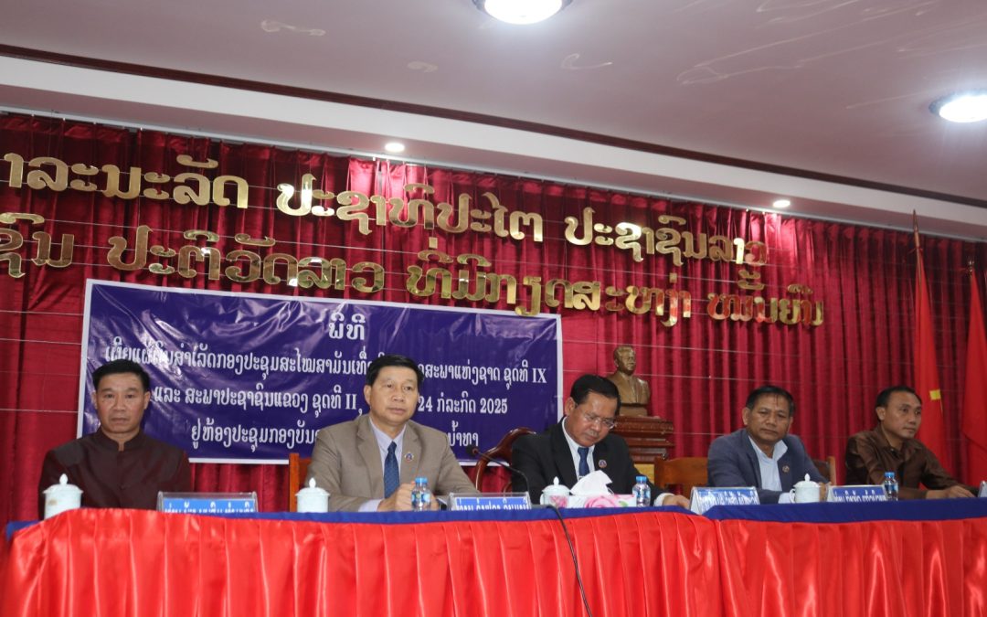 ເຜີຍແຜ່ຜົນສໍາເລັດ ກອງປະຊຸມສະໄໝສາມັນເທື່ອທີ 9 ສະພາປະຊາຊົນແຂວງຫລວງນ້ຳທາ