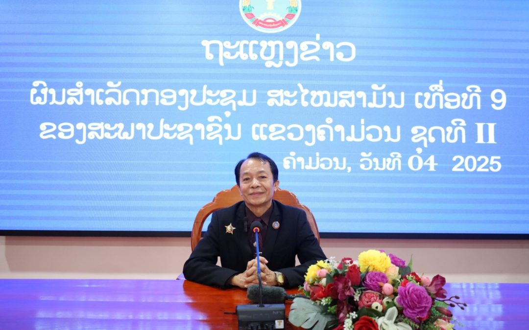 ຖະແຫຼງຂ່າວ ຜົນສຳເລັດກອງປະຊຸມ ສະໄໝສາມັນ ເທື່ອທີ 9 ຂອງສະພາປະຊາຊົນແຂວງຄຳມ່ວນ ຊຸດທີ II.