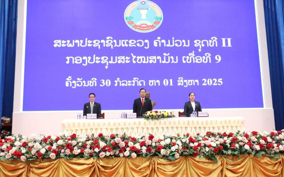ສພຂ ຄໍາມ່ວນ ໄຂກອງປະຊຸມສະໄໝສາມັນ ເທື່ອທີ 9