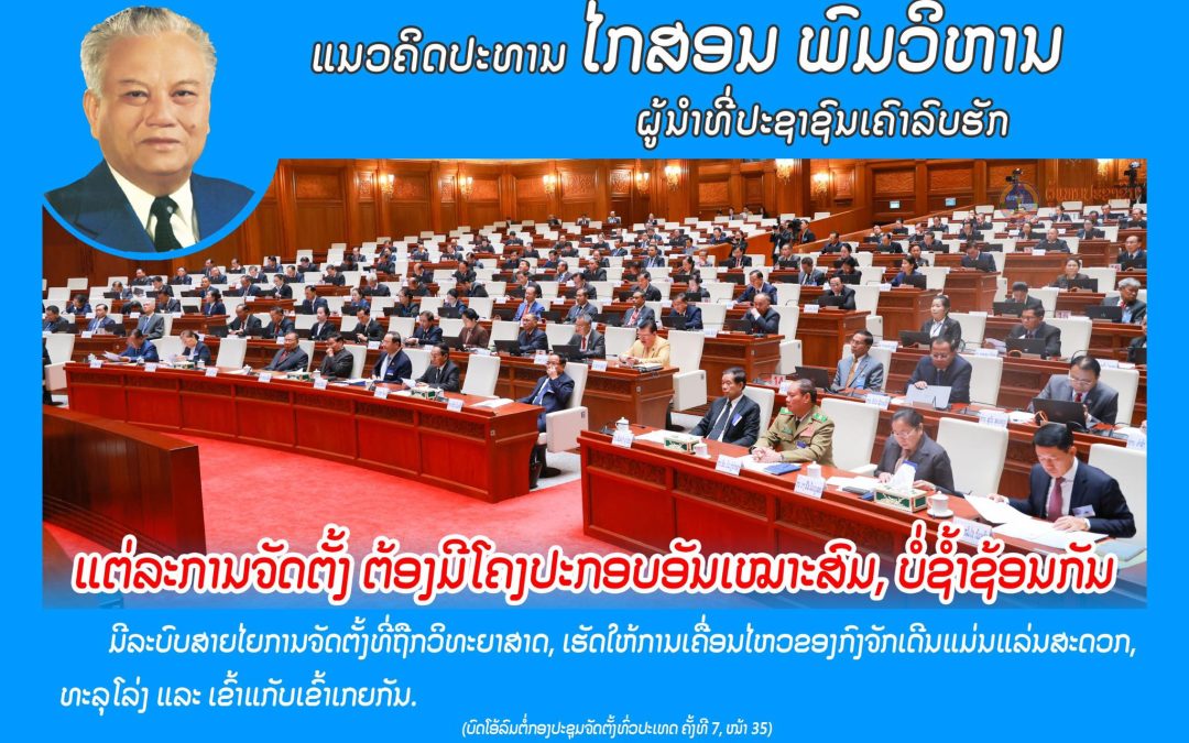 ແນວຄິດປະທານ ໄກສອນ ພົມວິຫານ