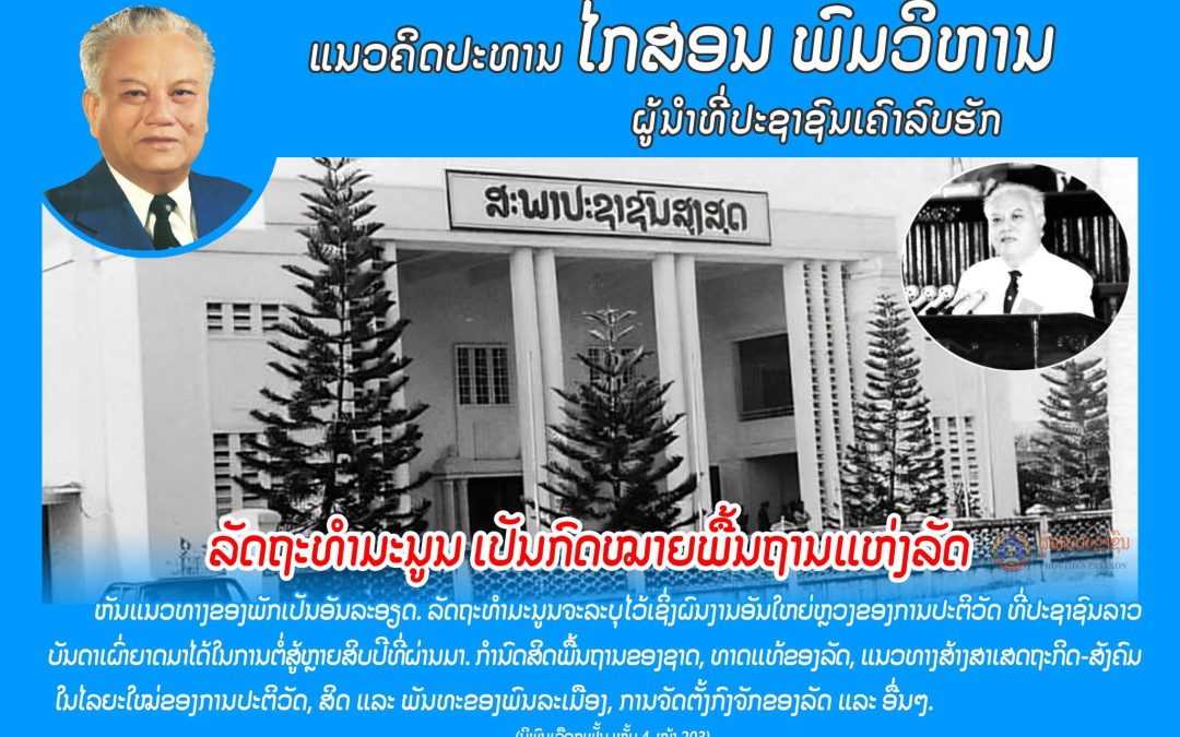 ແນວຄິດປະທານໄກສອນ ພົມວິຫານ