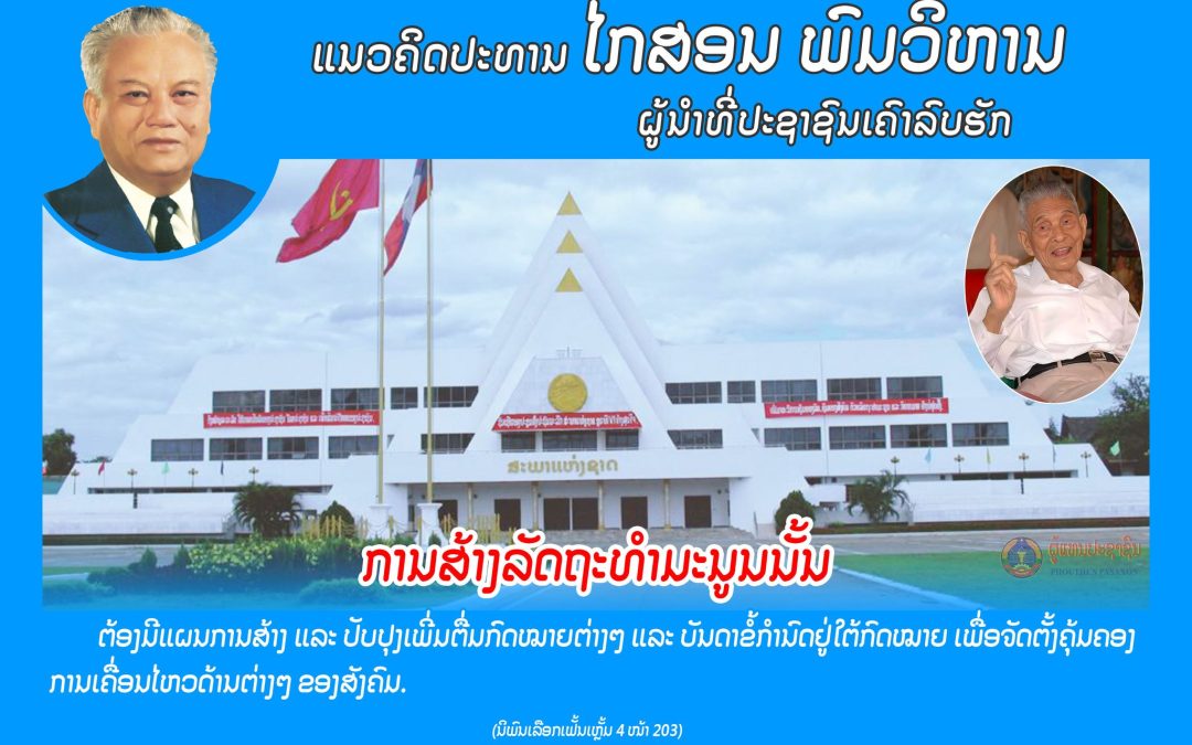 ແນວຄິດປະທານ ໄກສອນ ພົມວິຫານ