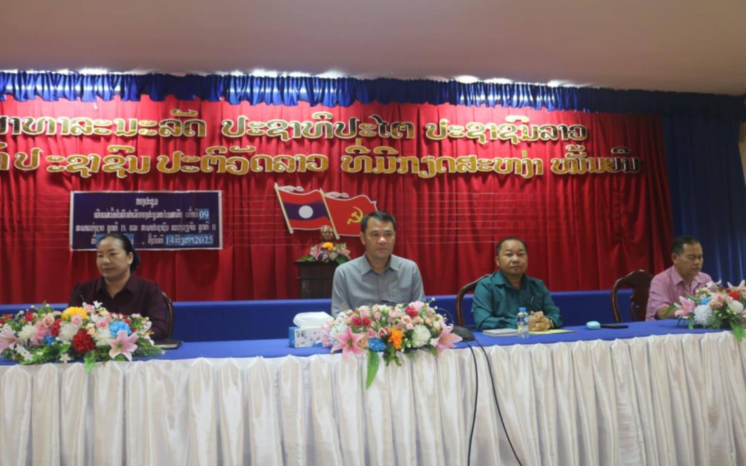ເຜີຍແຜ່ຜົນສຳເລັດກອງປະຊຸມສະໄໝສາມັນ ຢູ່ເມືອງໝື່ນ