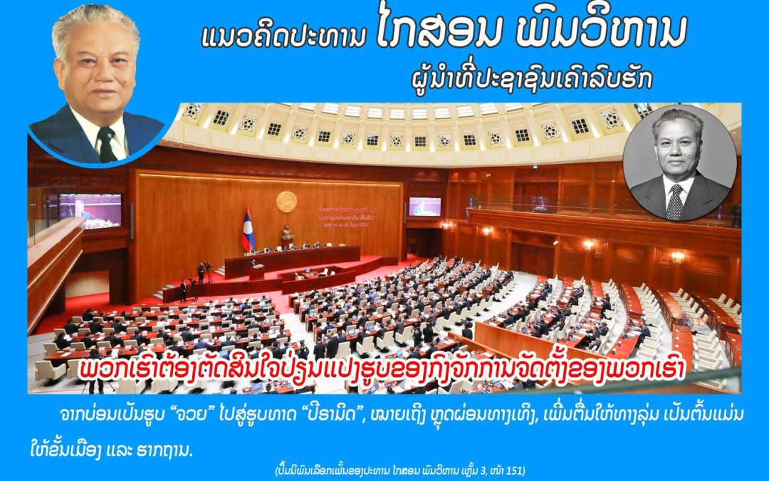 ແນວຄິດປະທານ ໄກສອນ ພົມວິຫານ