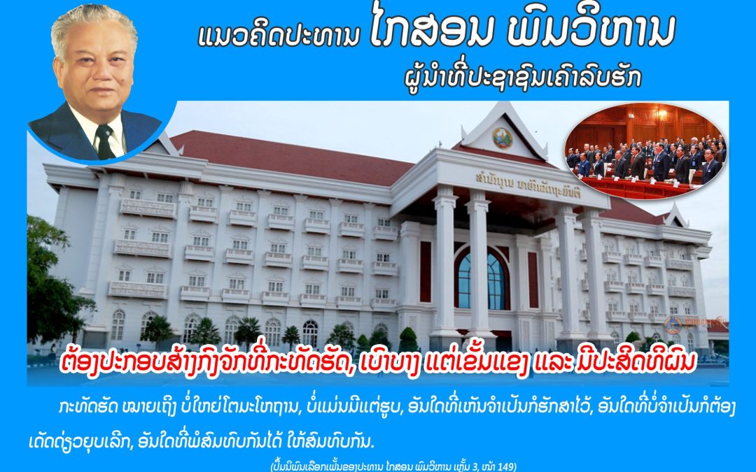 ແນວຄິດປະທານ ໄກສອນ ພົມວິຫານ