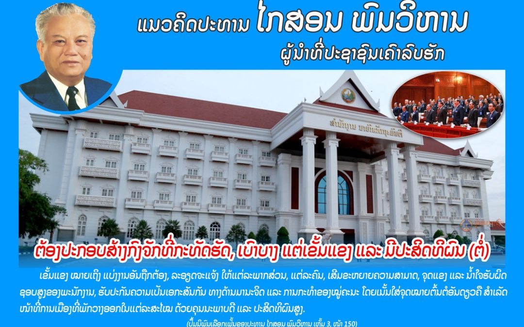 ແນວຄິດປະທານ ໄກສອນ ພົມວິຫານ