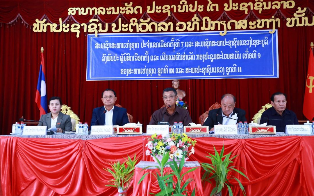 ພົທ. ສຸວອນ ເລືອງບຸນມີ ເຜີຍແຜ່ຜົນສໍາເລັດກອງປະຊຸມສະໄໝສາມັນ ຢູ່ແຂວງໄຊຍະບູລີ