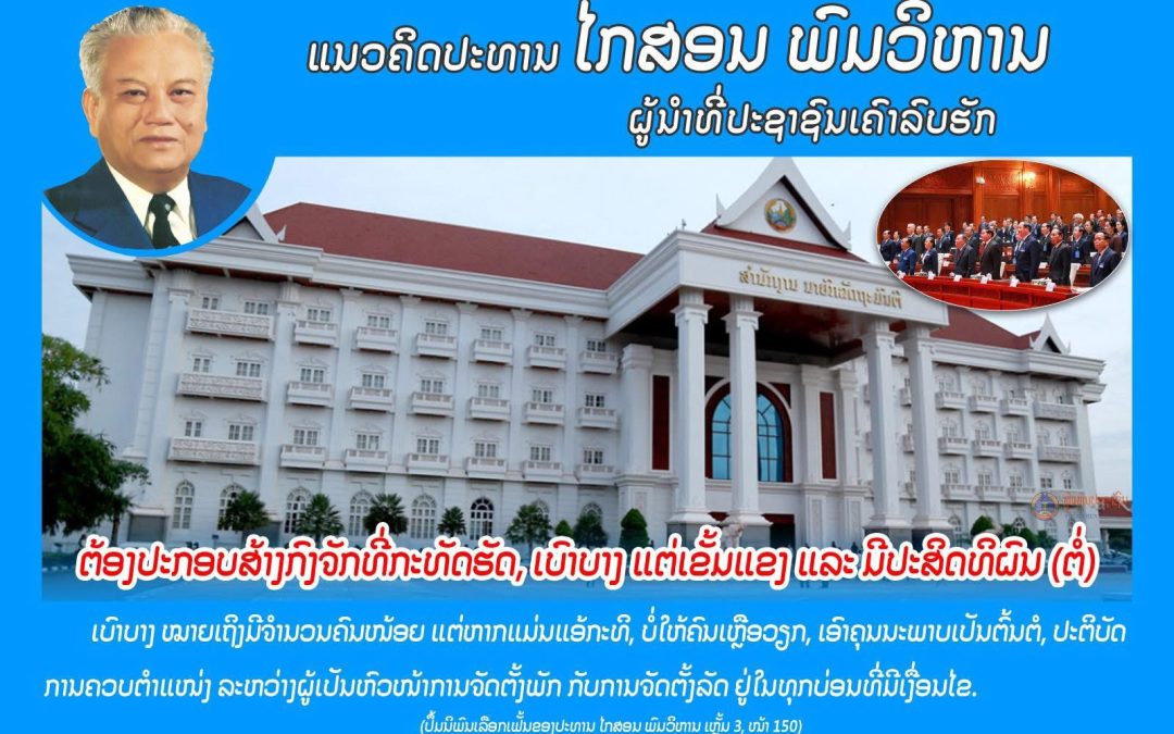 ແນວຄິດປະທານ ໄກສອນ ພົມວິຫານ