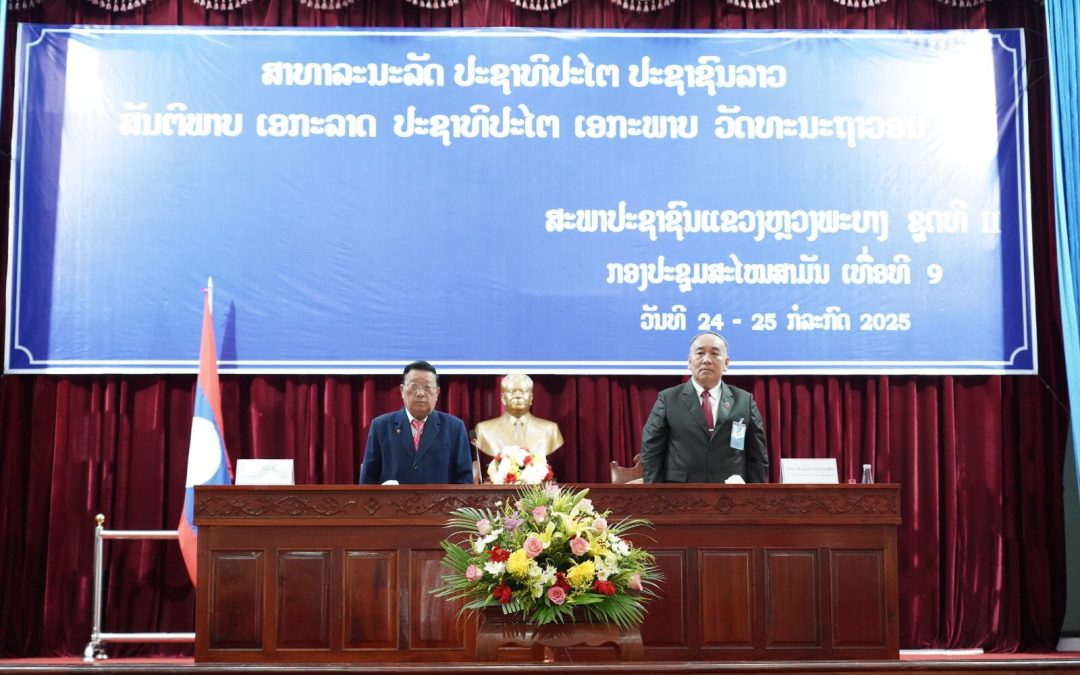 ຜົນສຳເລັດກອງປະຊຸມສະໄໝສາມັນ ເທື່ອທີ 9 ຂອງສະພາປະຊາຊົນແຂວງ ຊຸດທີ II