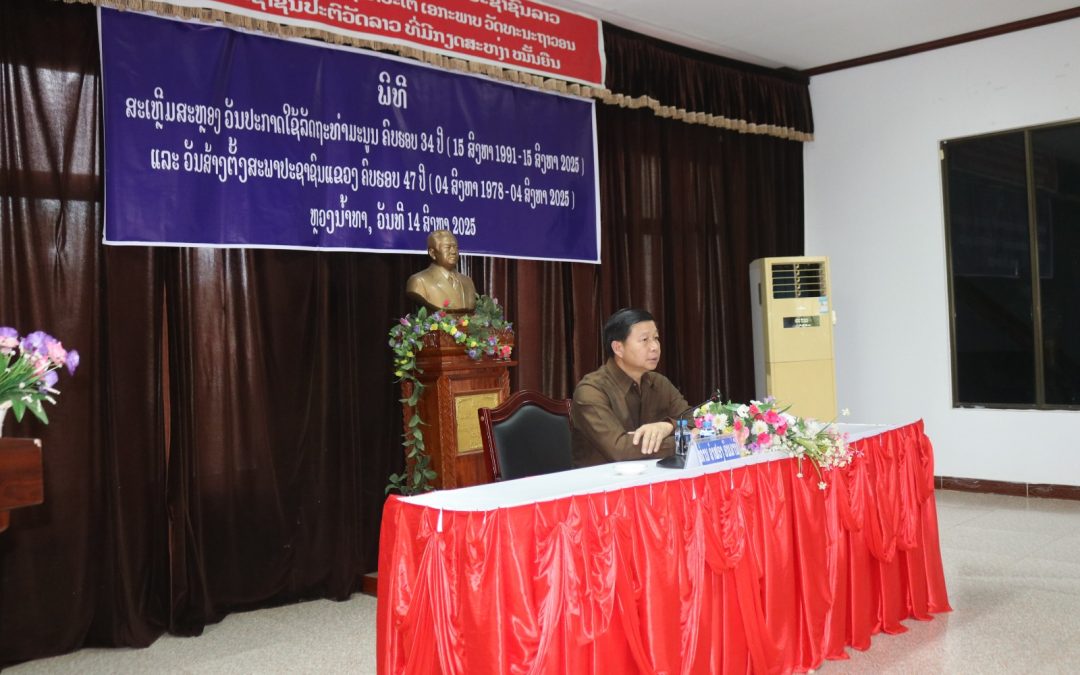 ພິທີສະເຫຼີມສະຫຼອງວັນປະກາດໃຊ້ລັດຖະທໍາມະນູນແຫ່ງ ສປປ ລາວ.