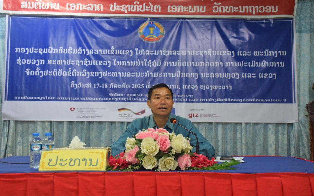 ຍົກສູງບົດບາດການຕິດຕາມກວດກາ ຂອງສະພາປະຊາຊົນແຂວງໃຫ້ສູງຂຶ້ນ