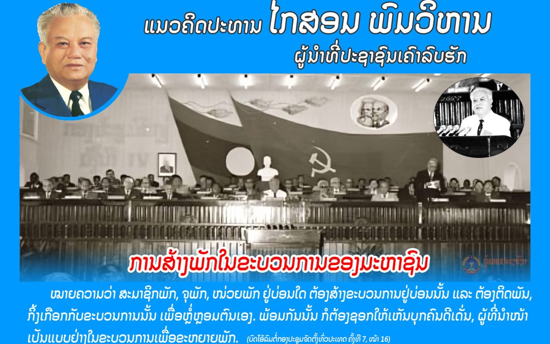 ແນວຄິດປະທານ ໄກສອນ ພົມວິຫານ