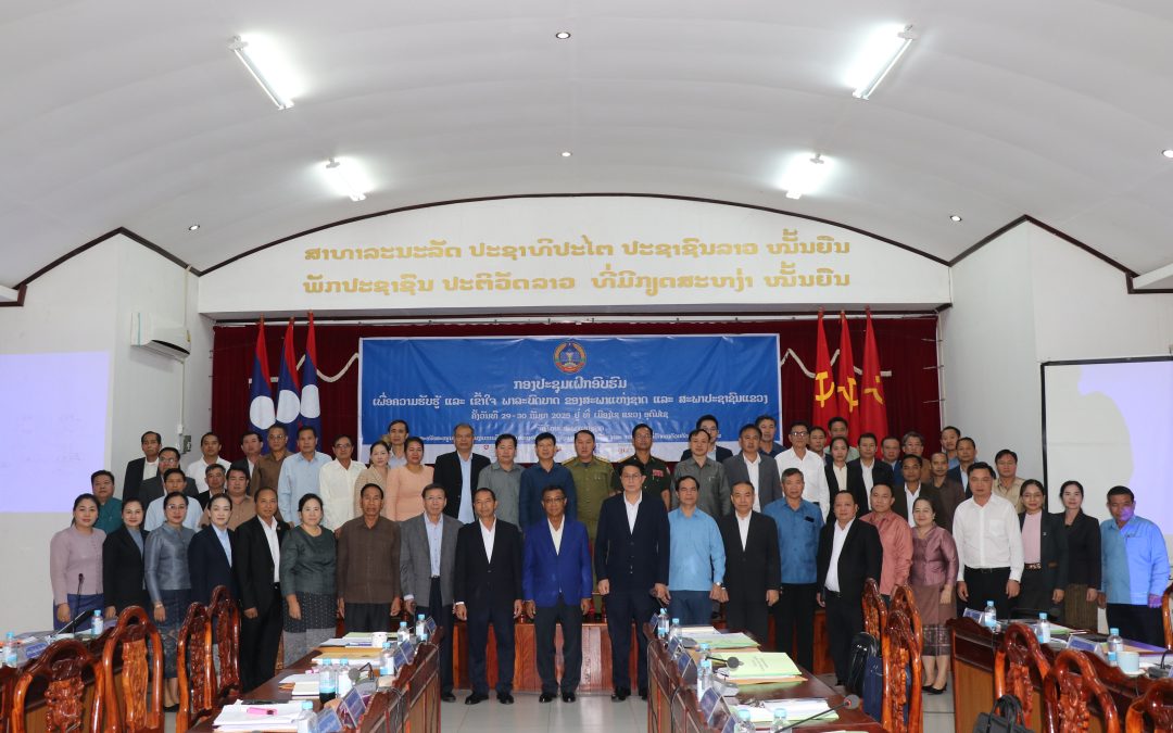 ກອງປະຊຸມຝຶກອົບຮົມ ເພື່ອຄວາມຮັບຮູ້ ແລະ ເຂົ້າໃຈ ພາລະບົດບາດ ຂອງສະພາແຫ່ງຊາດ   ແລະ ສະພາປະຊາຊົນແຂວງ.