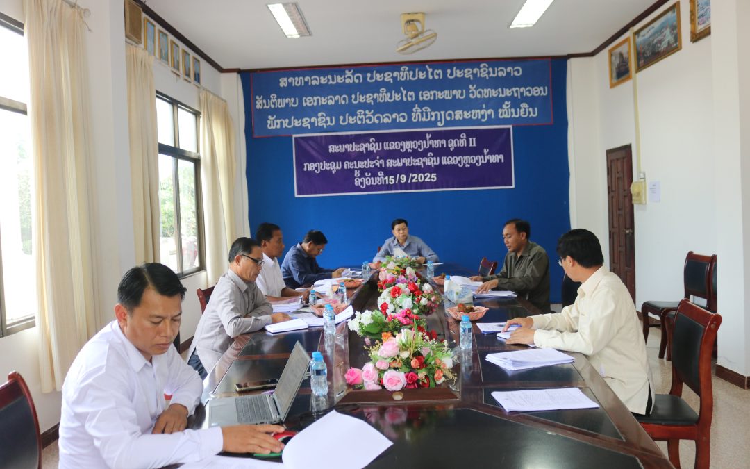 ກອງປະຊຸມຄະນະປະຈຳຂອງສະພາປະຊາຊົນແຂວງຫລວງນ້ຳທາ ປະຈຳເດືອນ ກັນຍາ 2025