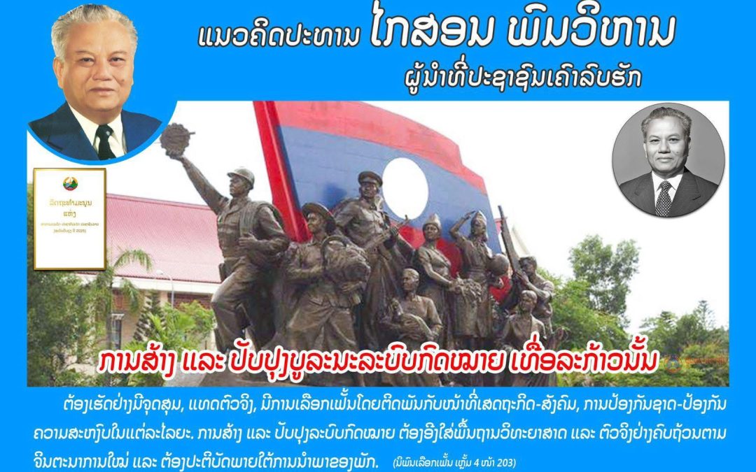 ແນວຄິດປະທານ ໄກສອນ ພົມວິຫານ