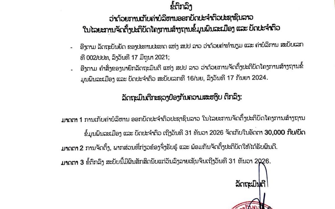 ຊີ້ແຈງການເກັບບໍລິຫານບັດປະຈຳຕົວດິຈິຕອນ 30,000 ກີບ