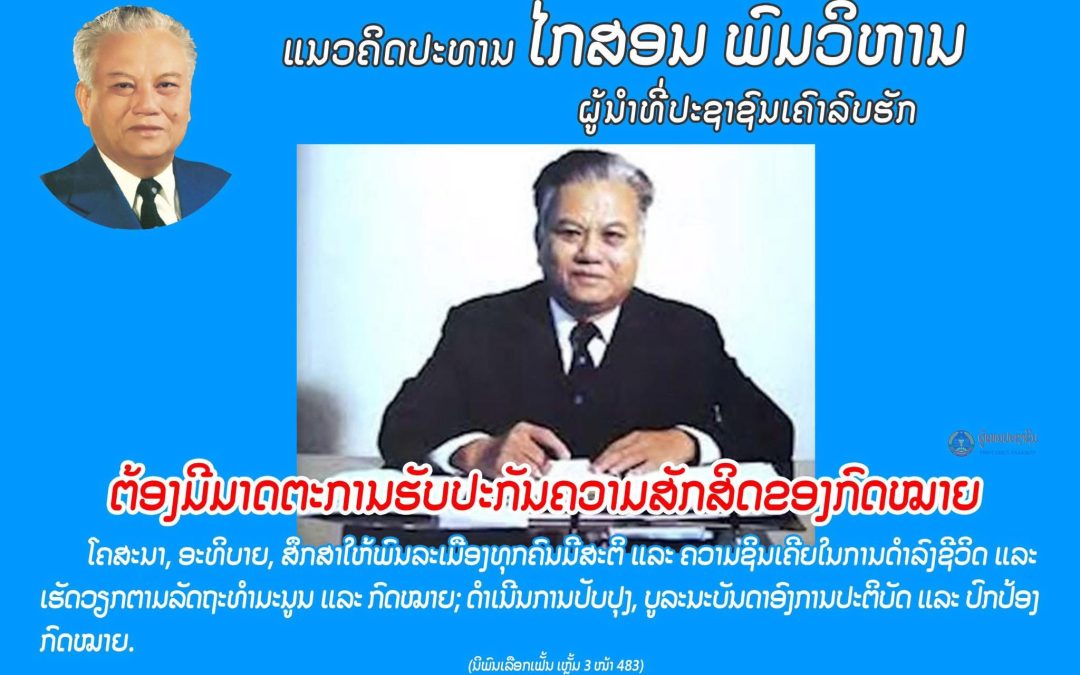 ແນວຄິດປະທານ ໄກສອນ ພົມວິຫານ