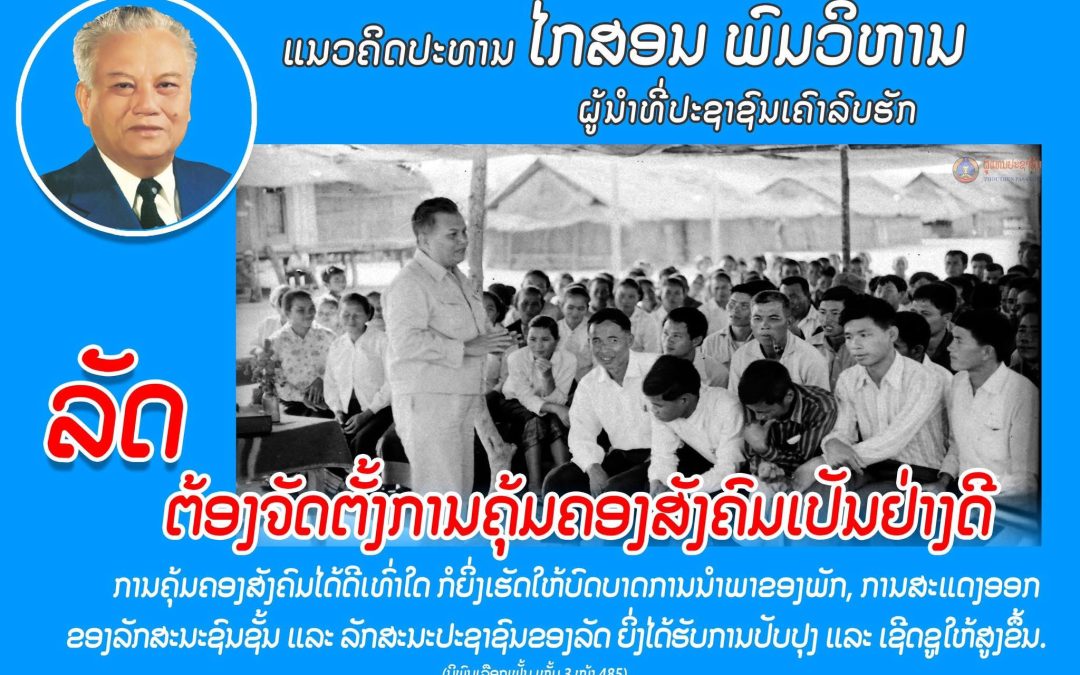 ແນວຄິດປະທານ ໄກສອນ ພົມວິຫານ