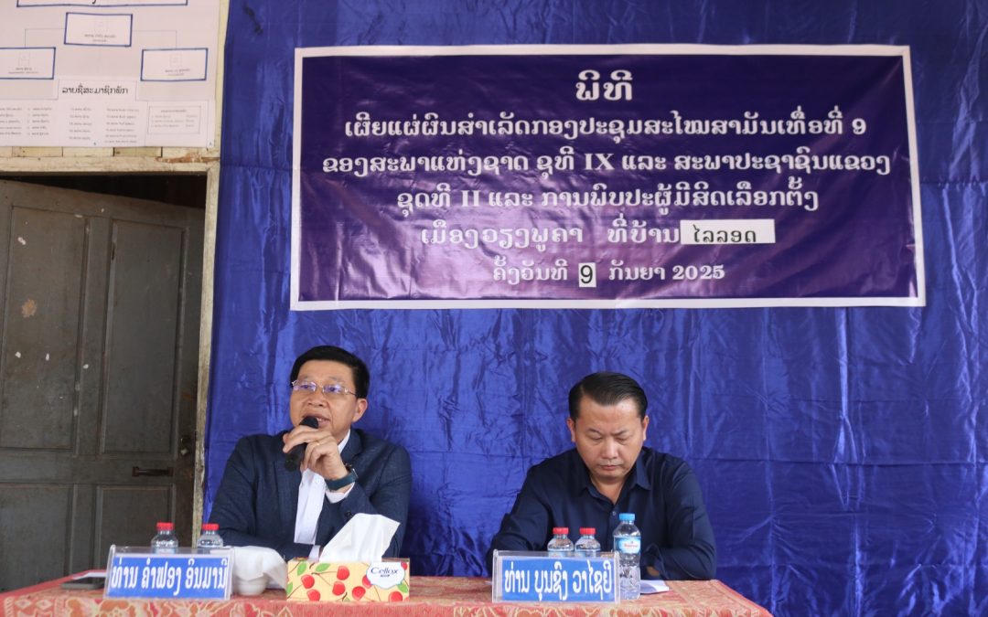 ເຜີຍແຜ່ຜົນສໍາເລັດ ກອງປະຊຸມສະໄໝສາມັນເທື່ອທີ9 ຢູ່ເມືອງວຽງພູຄາ