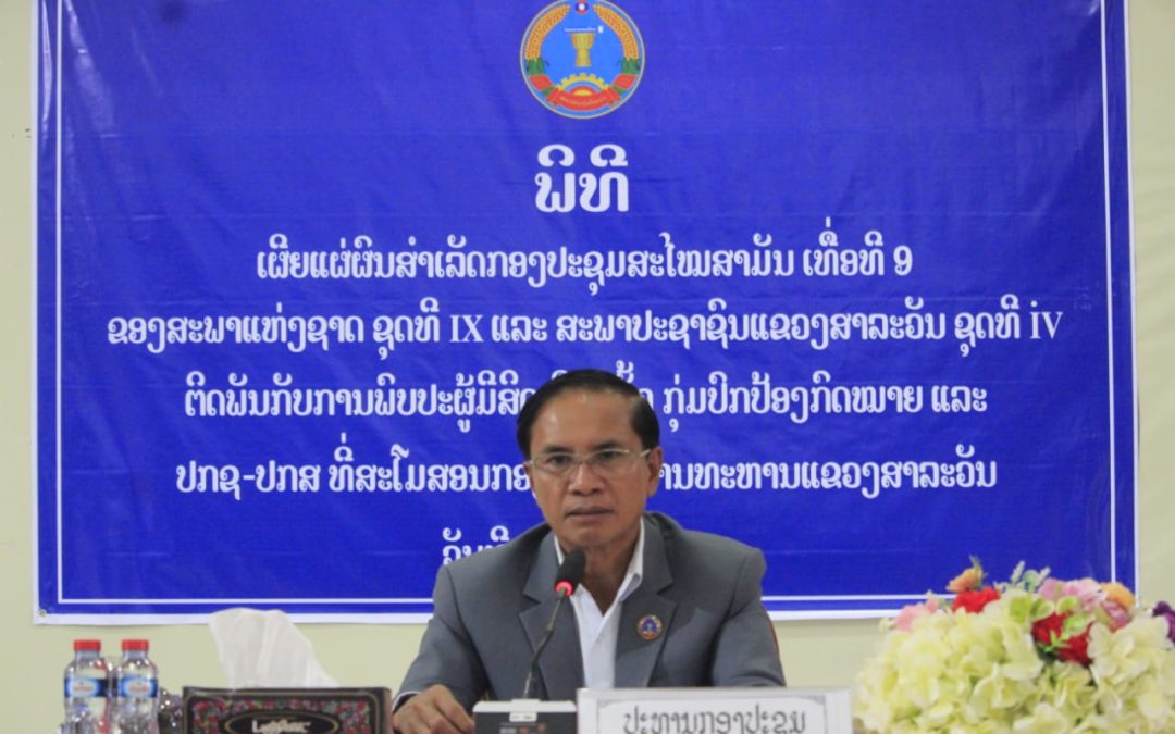 ກຸ່ມປົກປ້ອງກົດໝາຍ ແລະ ປກຊ-ປກສ ເຊື່ອມຊຶມມະຕິກອງປະຊຸມສະໄໝສາມັນ ເທື່ອທີ 9