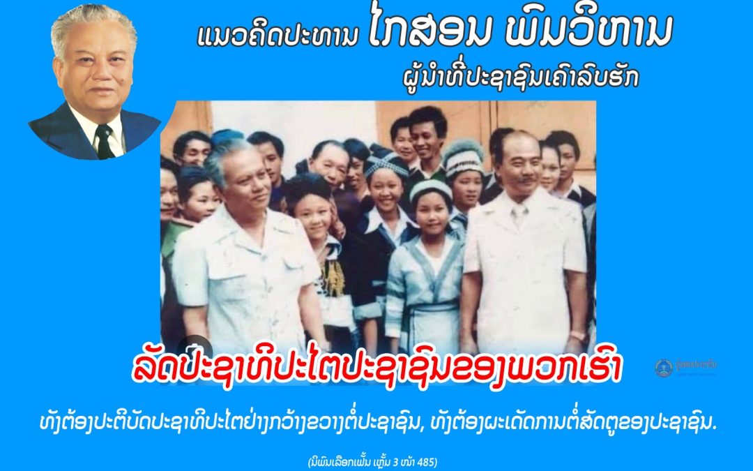 ແນວຄິດປະທານ ໄກສອນ ພົມວິຫານ