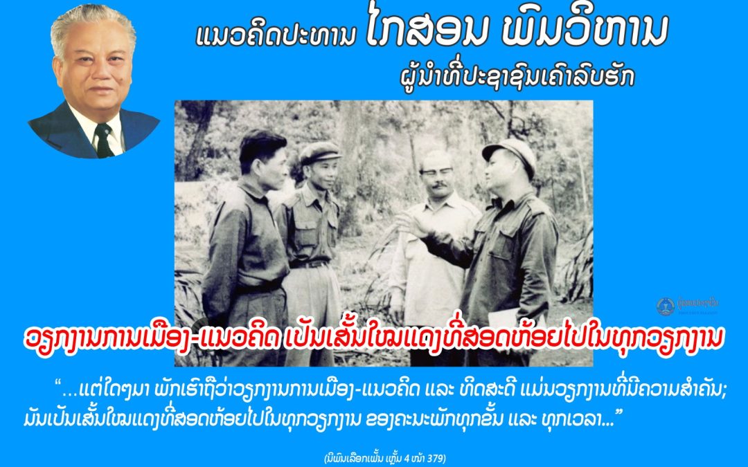 ແນວຄິດປະທານ ໄກສອນ ພົມວິຫານ