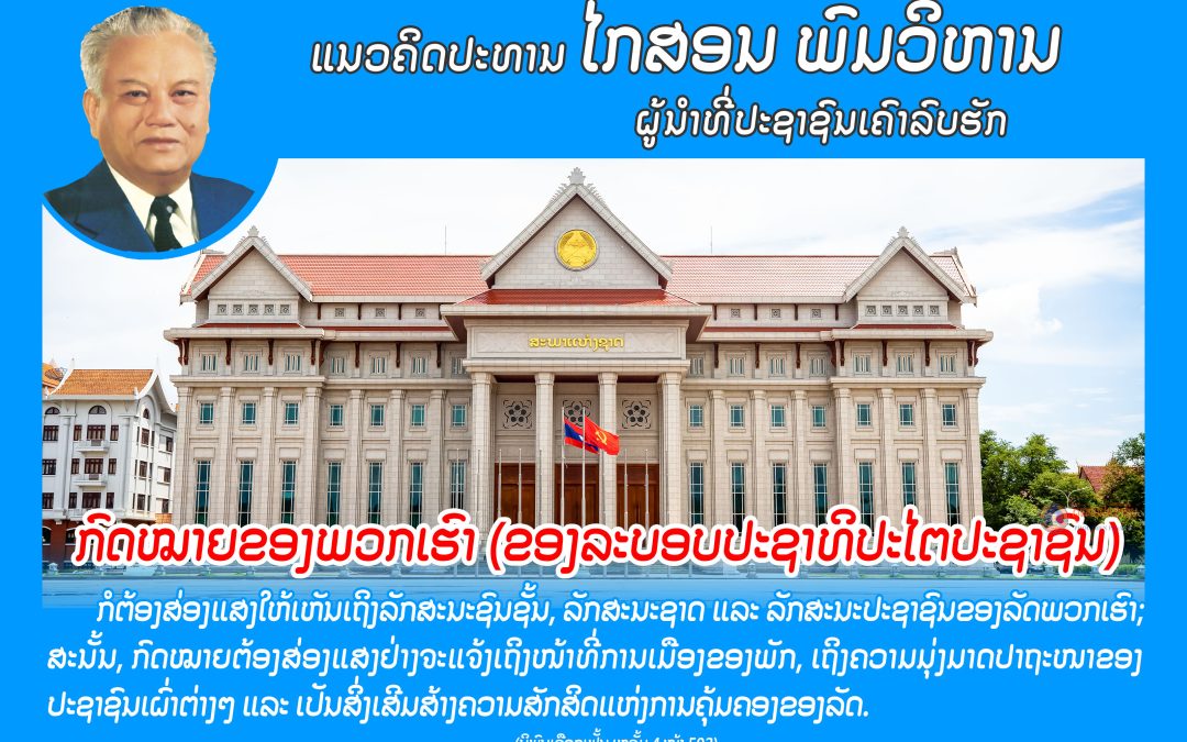 ແນວຄິດປະທານ ໄກສອນ ພົມວິຫານ