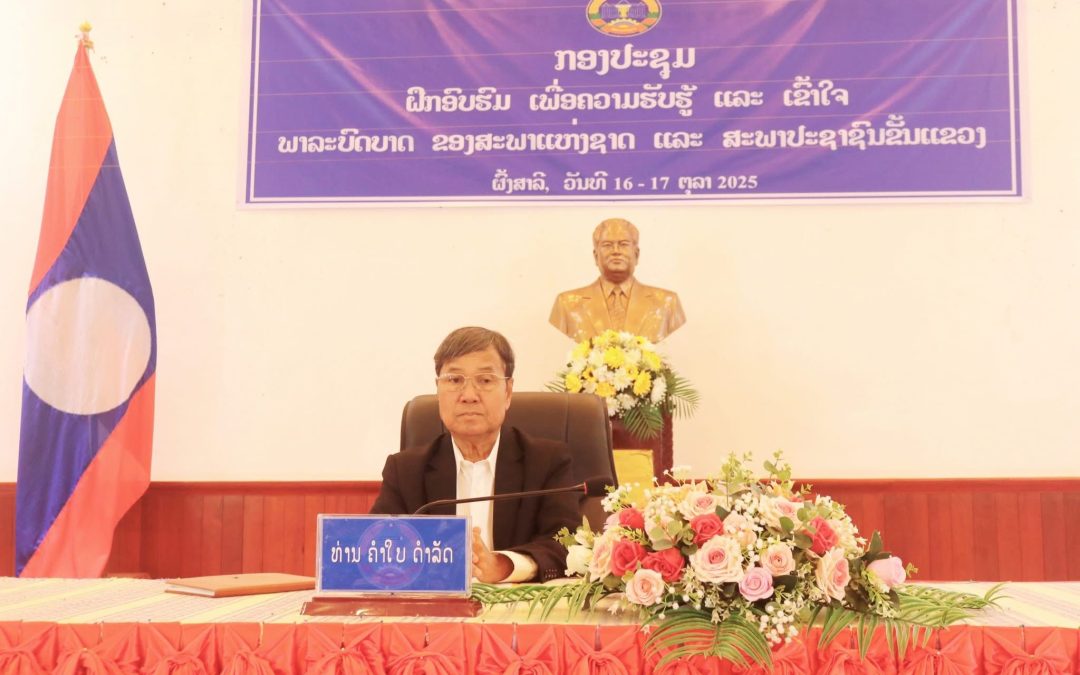 ສ້າງຄວາມຮັບຮູ້ ແລະ ເຂົ້າໃຈຕໍ່ພາລະບົດບາດຂອງ ສພຊ ແລະ ສພຂ