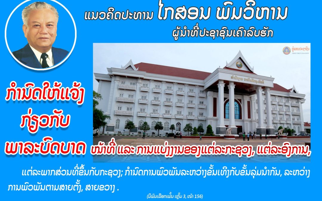 ແນວຄິດປະທານ ໄກສອນ ພົມວິຫານ